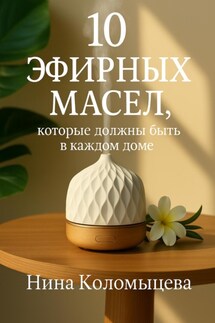 10 эфирных масел, которые должны быть в каждом доме - Нина Коломыцева