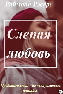 Слепая любовь - Раймонд Рэварс