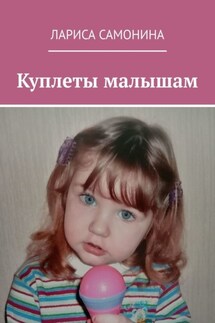 Куплеты малышам - Лариса Самонина
