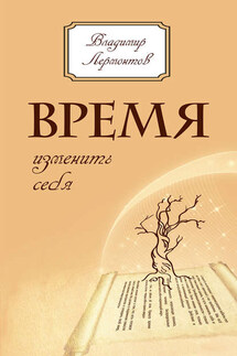 Время изменить себя - Владимир Лермонтов