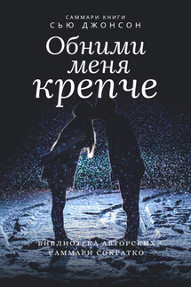 Саммари книги Сью Джонсон «Обними меня крепче. 7 диалогов для любви на всю жизнь» - Елена Лещенко