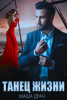 Танец жизни - Маша Драч