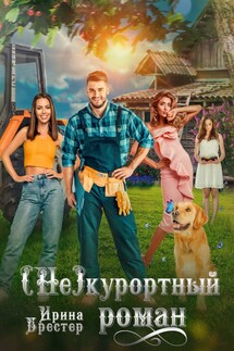 (Не)курортный роман - Ирина Брестер, Каролина Шторм