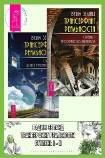 Трансерфинг реальности. Ступень I: Пространство вариантов. Ступень 2: Шелест утренних звезд - Вадим Зеланд