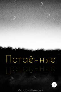 Потаённые - Лазарь Денищук