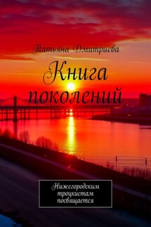 Книга поколений. Нижегородским троцкистам посвящается - Татьяна Дмитриева