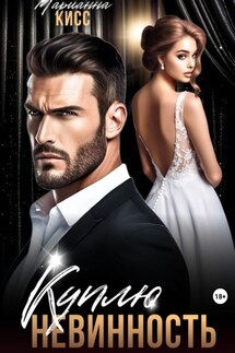 Куплю невинность - Марианна Кисс
