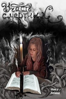 Участь смертных - Ника Лемад