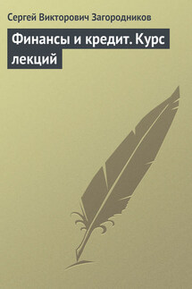 Финансы и кредит. Курс лекций - Сергей Загородников
