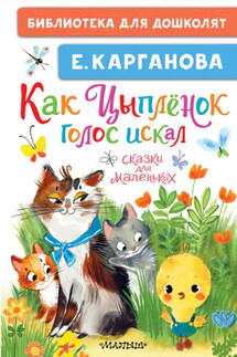 Как Цыплёнок голос искал. Сказки для маленьких - Екатерина Карганова