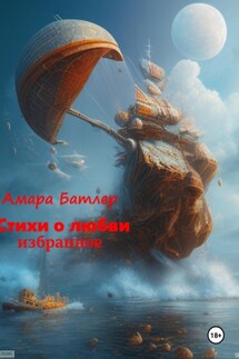 Стихи о любви: Избранное - Амара Батлер