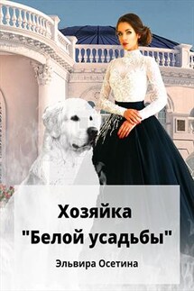 Хозяйка "Белой усадьбы" - Эльвира Осетина