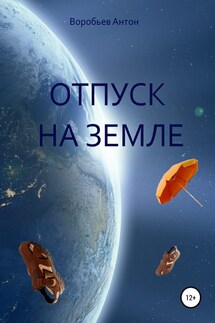 Отпуск на Земле - Антон Воробьев