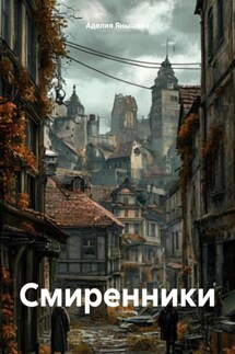 Смиренники - Аделия Янышева