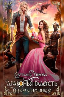 Драконья гадость. Отбор с начинкой - Светлана Ушкова
