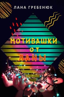 Мотивашки от Ланы - Лана Гребенюк
