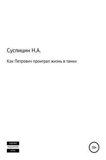 Как Петрович проиграл жизнь в танки - Никита Суспицин