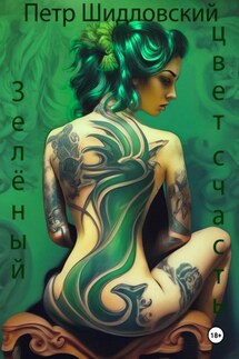 Зелёный – цвет счастья - Петр Шидловский