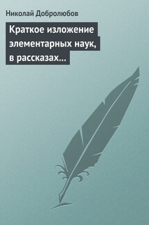 Краткое изложение элементарных наук, в рассказах для простолюдинов - Николай Добролюбов