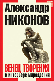 Венец творения в интерьере мироздания - Александр Никонов