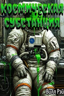 Космическая субстанция - Вилл Рэй