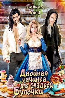 Двойная начинка для сладкой Булочки - Полина Корн
