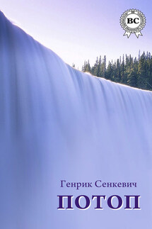 Потоп - Генрик Сенкевич