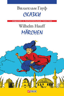 Сказки = Märchen - Вильгельм Гауф