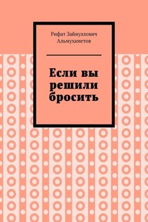 Если вы решили бросить - Рифат Альмухаметов