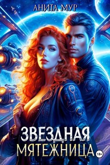 Звездная мятежница - Анита Мур