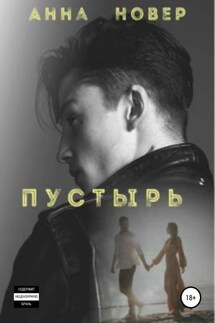 Пустырь. Книга 1 - Анна Новер