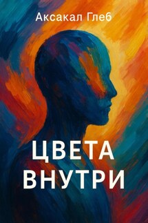 Цвета внутри - Глеб Аксакал