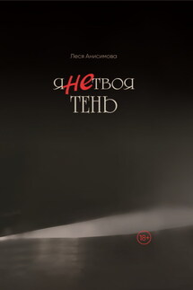 Я не твоя тень - Леся Анисимова