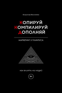 Копируй. Компилируй. Дополняй - Владимир Василенко