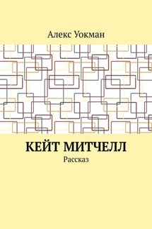 Кейт Митчелл. Рассказ - Алекс Уокман