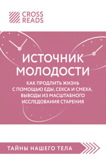 Саммари книги «Источник молодости. Как продлить жизнь с помощью еды, секса и смеха. Выводы из масштабного исследования старения» - Коллектив авторов