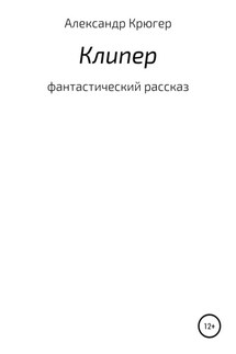 Клипер - Александр Крюгер
