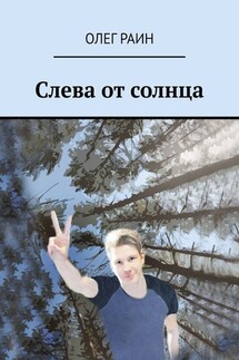 Слева от солнца - Олег Раин