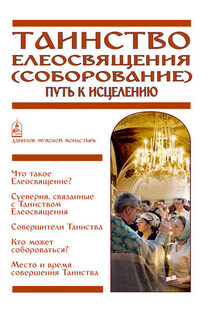 Таинство Елеосвящения (Соборование). Путь к исцелению - Вячеслав Пономарев
