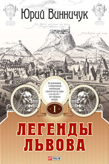 Легенды Львова. Том 1 - Юрий Винничук