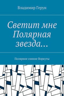 Светит мне Полярная звезда… Полярное сияние Воркуты - Владимир Герун
