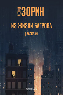 Из жизни Багрова - Леонид Зорин