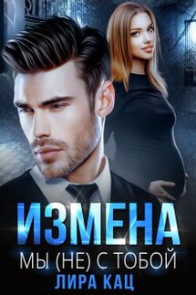 Измена. Мы (не) с тобой - Лира Кац