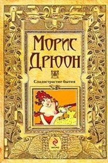 Сладострастие бытия - Морис Дрюон