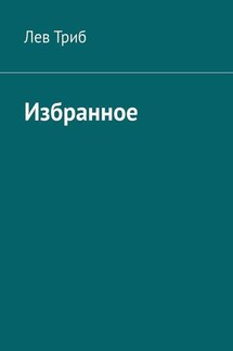 Избранное - Лев Триб