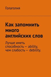 Как запомнить много английских слов - Голаголия