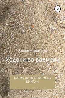 Ходоки во времени. Время во все времена. Книга 4 - Виктор Ананишнов