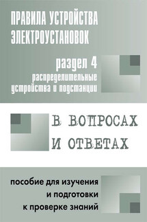 Правила устройства электроустановок в вопросах и ответах. Раздел 4. Распределительные устройства и подстанции. Пособие для изучения и подготовки к проверке знаний - Валентин Красник