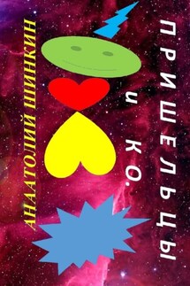 Пришельцы и КО - Анатолий Шинкин