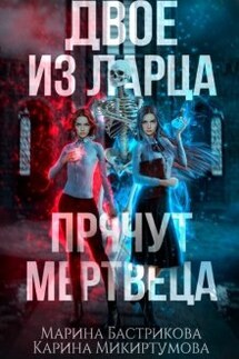 Двое из ларца прячут мертвеца - Марина Бастрикова, Микиртумова Карина